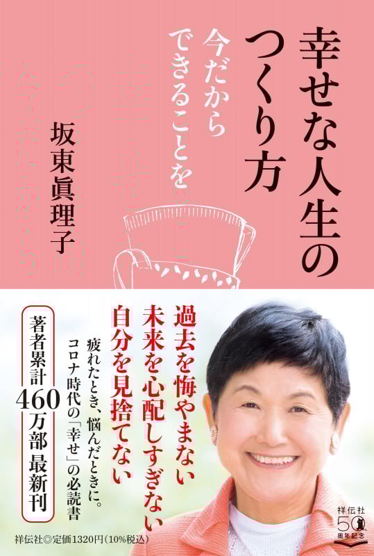 幸せな人生のつくり方 今だからできることを