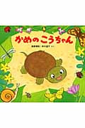 かめのこうちゃん (かわいいいきもののえほん)