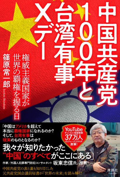 中国共産党100年と台湾有事Xデー 権威主義国家が世界の覇権を握る日