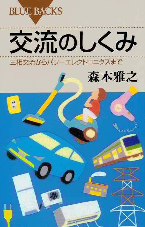 交流のしくみ 三相交流からパワーエレクトロニクスまで (ブルーバックス)