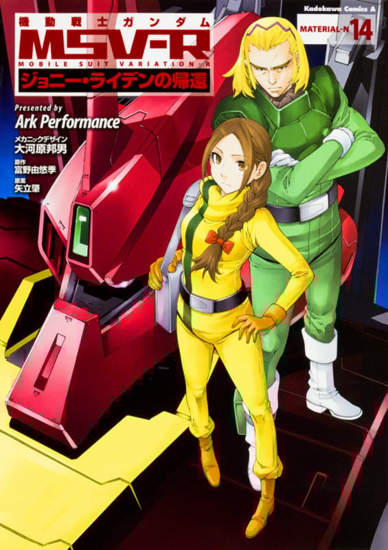 機動戦士ガンダムMSV-R ジョニー・ライデンの帰還 (14) (角川Cエース)