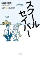 スクールセイバー (小学館文庫)