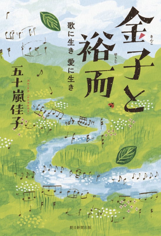 金子と裕而 歌に生き 愛に生きの詳細を見る