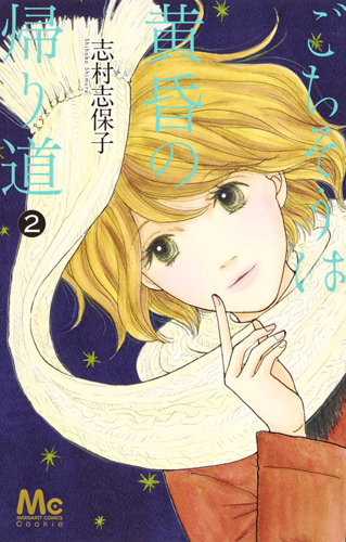 ごちそうは黄昏の帰り道 (2) (マーガレットC)
