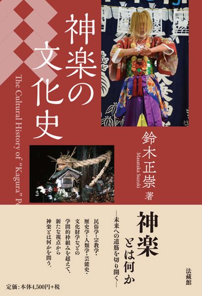 神楽の文化史