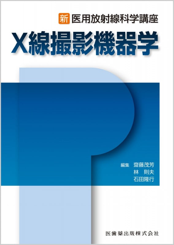 X線撮影機器学 (新・医用放射線科学講座)
