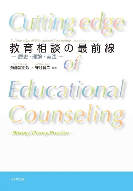 教育相談の最前線 歴史・理論・実践