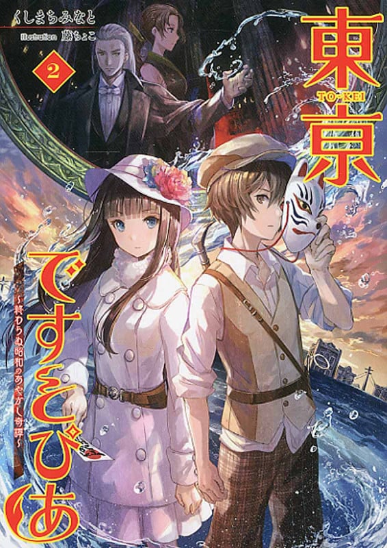 東亰ですとぴあ 2 終わらぬ昭和のあやかし奇譚 (桜ノ杜ぶんこ)