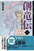 創竜伝 超能力四兄弟 (1) (YA!ENTERTAINMENT)の詳細を見る