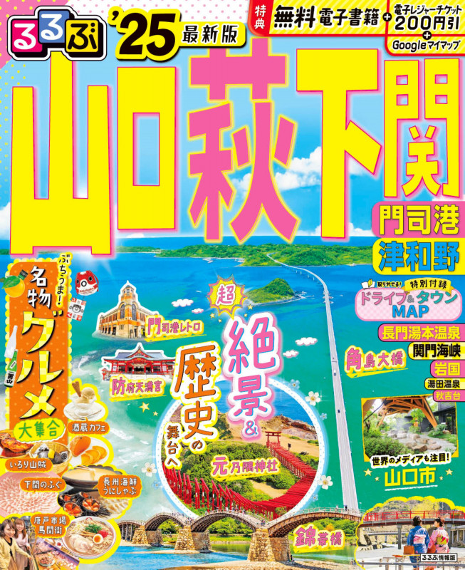 るるぶ山口 萩 下関 門司港 津和野'25 (るるぶ情報版)