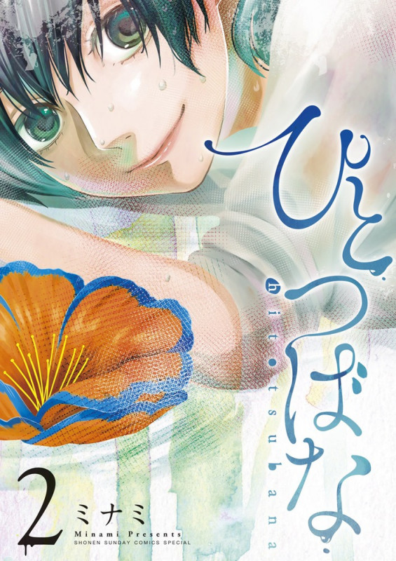 ひとつばな (2) (サンデーうぇぶりコミックス)