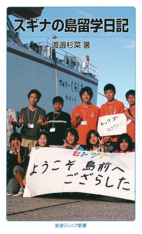 スギナの島留学日記 (岩波ジュニア新書 793)の詳細を見る
