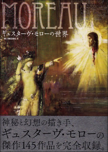  ギュスターヴ・モローの世界 