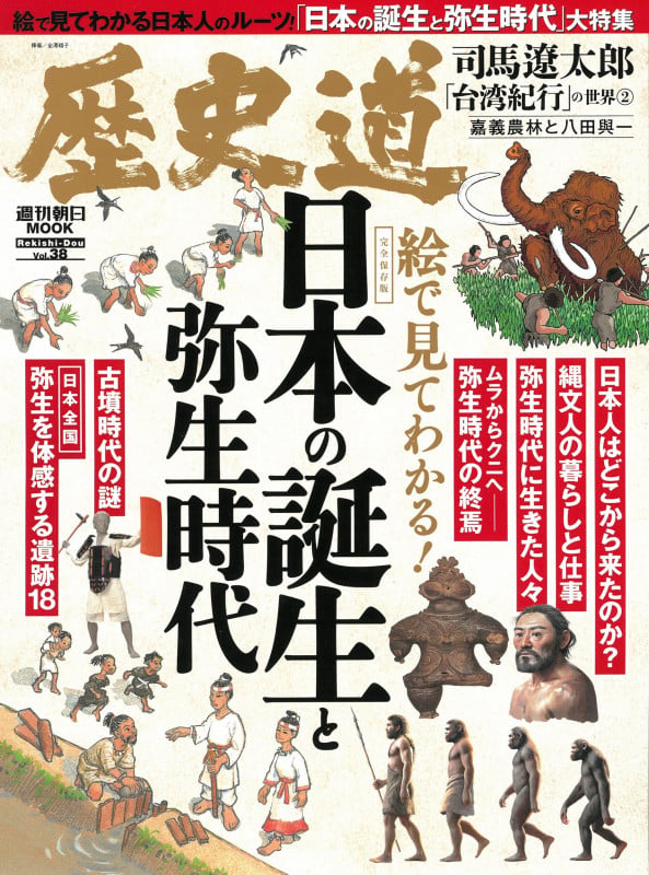 歴史道 Vol.38 (週刊朝日ムック)の詳細を見る