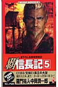 覇 信長記 5 (ワニノベルス)