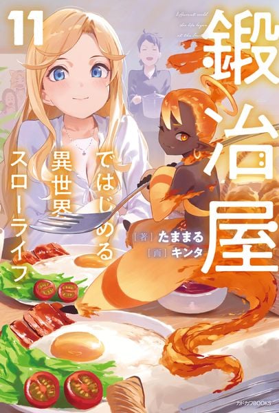 鍛冶屋ではじめる異世界スローライフ 11 (カドカワBOOKS)の詳細を見る