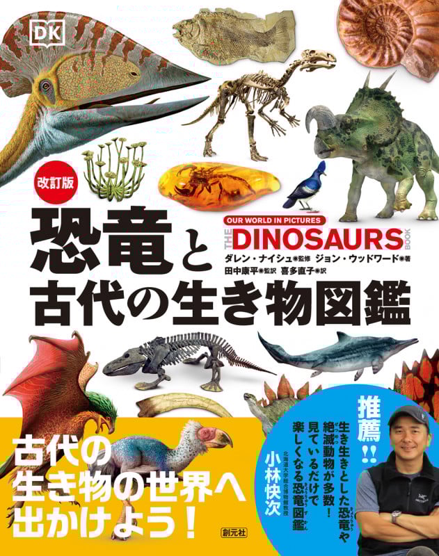 恐竜と古代の生き物図鑑 改訂版