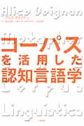 コーパスを活用した認知言語学