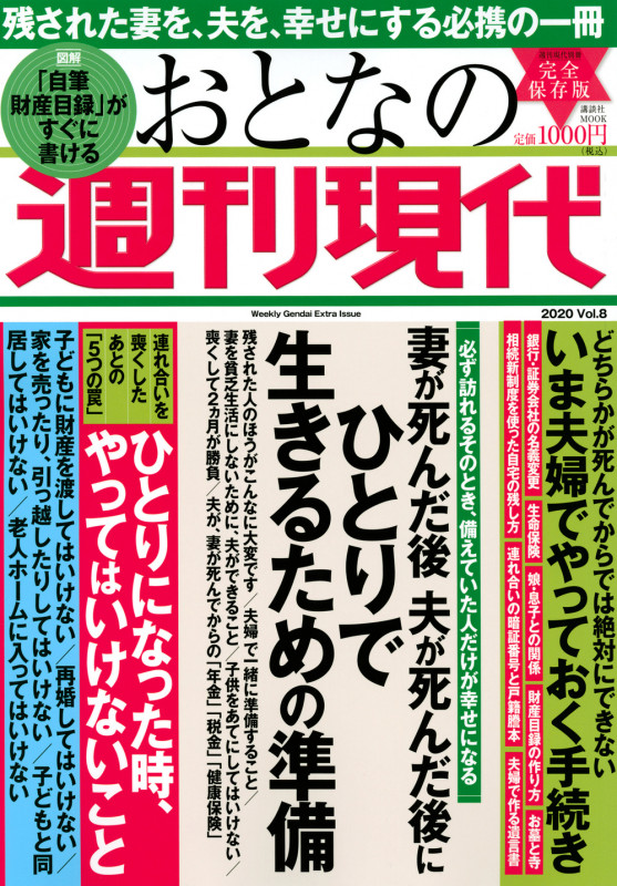おとなの週刊現代 完全保存版 妻が死んだ後夫が死んだ後にひとりで生きるための準備 (2020 Vol.8) (講談社MOOK 週刊現代別冊)