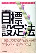 すぐ使える・すぐできる目標設定法
