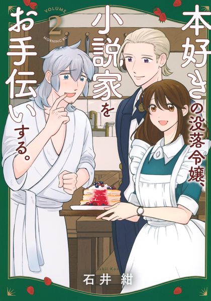 本好きの没落令嬢、小説家をお手伝いする。(2) (モーニング KC)