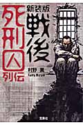 戦後死刑囚列伝(新装版) (宝島SUGOI文庫 Aむ-2-1)