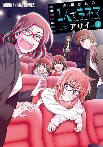 木根さんの1人でキネマ 7 (ヤングアニマルコミックス)