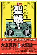 聖戦 サイキック15thアニバーサリー