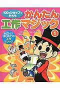 100円ショップでそろうかんたん工作マジック やってみよう!はじめての工作マジック (1)