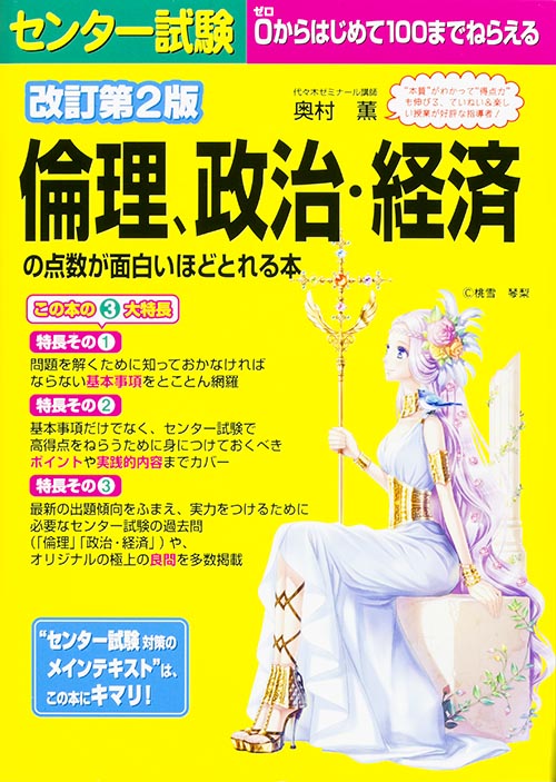  改訂第2版 センター試験 倫理、政治・経済の点数が面白いほどとれる本 