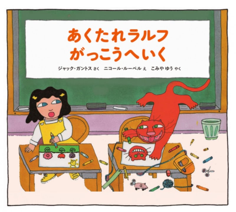 あくたれラルフ がっこうへいく (あくたれラルフシリーズ)
