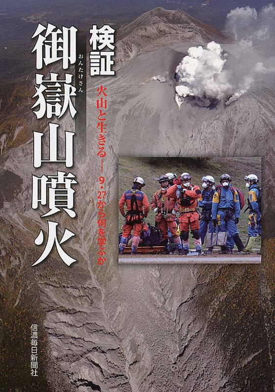 検証・御嶽山噴火 火山と生きる―9.27から何を学ぶか