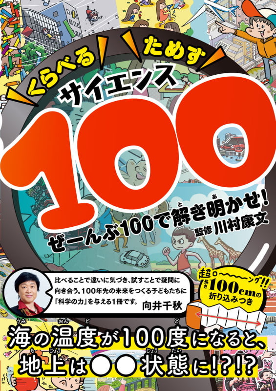 くらべるためすサイエンス100 ぜーんぶ100で解き明かせ!