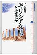 ギリシア文明とはなにか