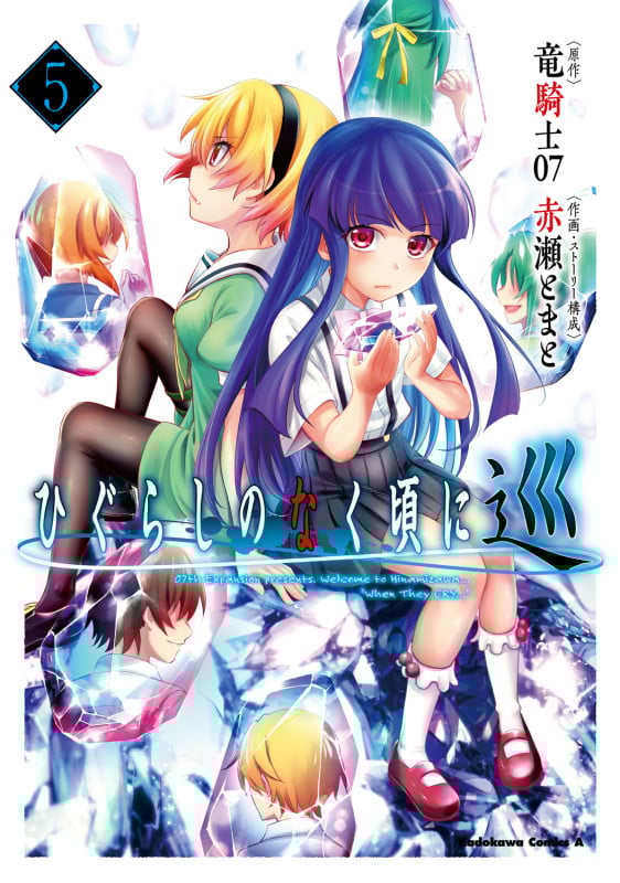 ひぐらしのなく頃に 巡 (5) (角川コミックス・エース)