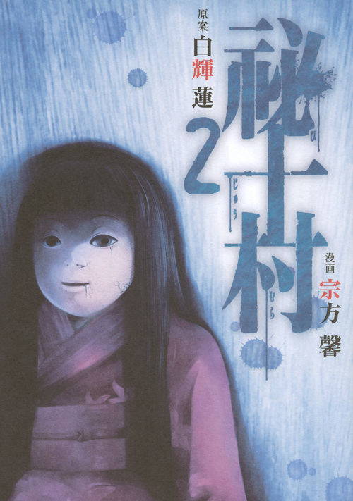 祕十村 (2) (ヤングマガジンKCSP)