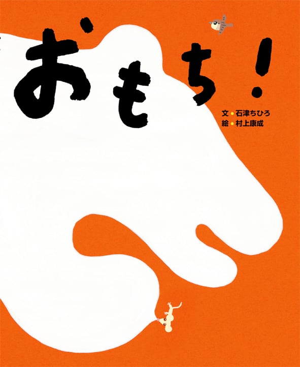 おもち! (にじいろえほん)