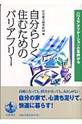 自分らしく住むためのバリアフリー ハウスアダプテーションの事例からの詳細を見る