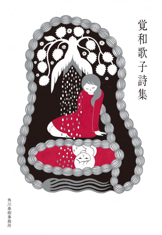 覚和歌子詩集 (ハルキ文庫)