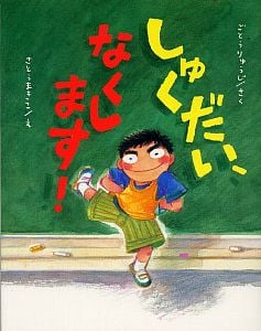 しゅくだい、なくします! (ママとパパとわたしの本 22)