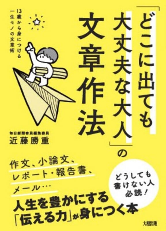 13歳から身につける 一生モノの文章術