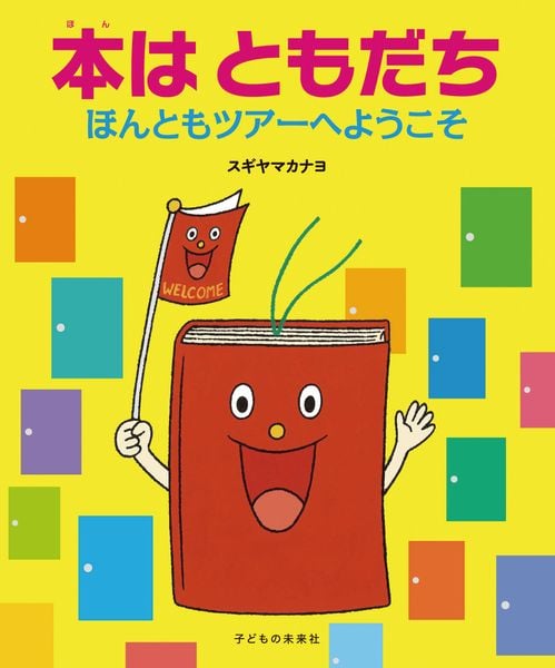 本はともだち ほんともツアーへようこそ