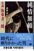 純情無頼 小説阪東妻三郎 (文春文庫)の詳細を見る