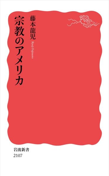 宗教のアメリカ (岩波新書 新赤版 2107)
