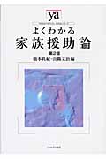 よくわかる家族援助論 (やわらかアカデミズム・〈わかる〉シリーズ)