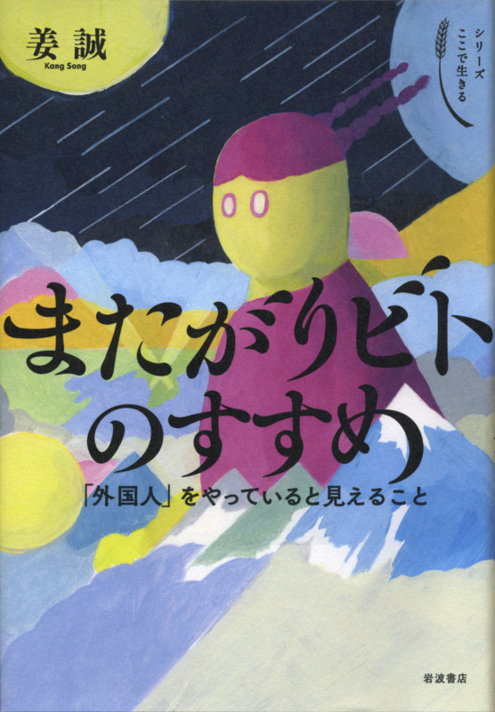 またがりビトのすすめ 「外国人」をやっていると見えること (シリーズ ここで生きる)