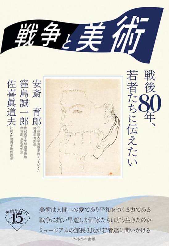 戦争と美術 戦後80年、若者たちに伝えたい (深読みNow)