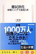 難民世代 団塊ジュニア下流化白書 (生活人新書 197)の詳細を見る