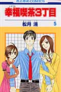 幸福喫茶3丁目 5 (花とゆめコミックス)
