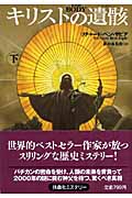 キリストの遺骸 下 (扶桑社ミステリー)